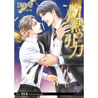 灼熱の引力【SS付】【イラスト付】