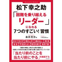 松下幸之助 困難を乗り越えるリーダー になれる7つのすごい 習慣 桑原晃弥 電子コミックをお得にレンタル Renta