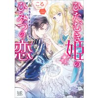 ひたむき姫のひみつの恋 目指すは、美貌の王女様!【特典SS付】