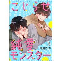 こじらせ純愛モンスター(分冊版) 【第3話】