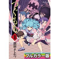 つぐもも フルカラー版