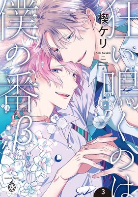 狂い鳴くのは僕の番 ；β3【Renta！限定特典マンガ付き】 | 楔ケリ | Renta!