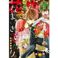 【電子版】花とゆめ 24号(2020年)