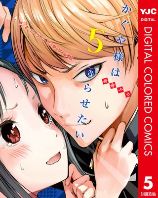 かぐや様は告らせたい～天才たちの恋愛頭脳戦～ カラー版 21 |赤坂アカ | まずは無料試し読み！Renta!(レンタ)