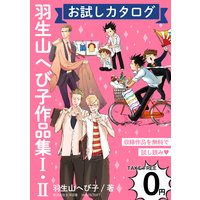 【無料】「羽生山へび子作品集I・II」お試しカタログ