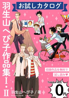 無料 羽生山へび子作品集i Ii お試しカタログ 羽生山へび子 電子コミックをお得にレンタル Renta