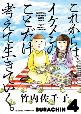 お得な300円レンタル これからは イケメンのことだけ考えて生きていく 竹内佐千子 電子コミックをお得にレンタル Renta