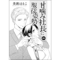 甘噛み社長に服従姿勢(単話版) 【第2話】