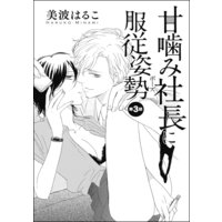 甘噛み社長に服従姿勢(単話版) 【第3話】