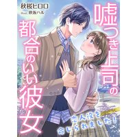 嘘つき上司の都合のいい彼女〜恋人役を命じられました!〜