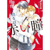 獲物を狩るは赤い瞳【SS付き電子限定版】