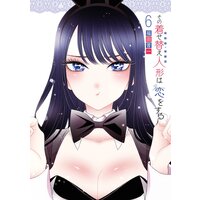 その着せ替え人形は恋をする 6巻【デジタル版限定特典付き】