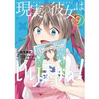 現実の彼女はいりません 田尾典丈 中古でも恋がしたい Ga文庫 Sbクリエイティブ刊 他 電子コミックをお得にレンタル Renta