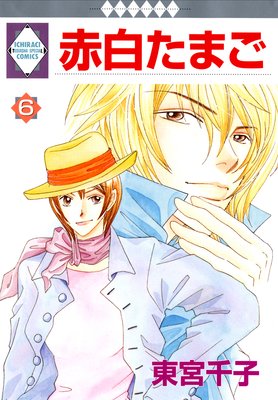 赤白たまご 6巻