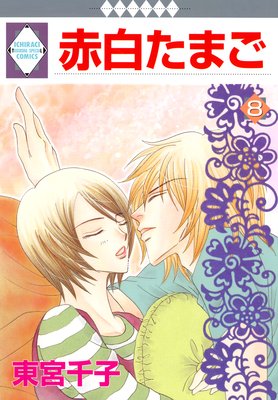 赤白たまご 8巻