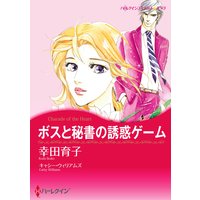ボスと秘書の誘惑ゲーム【イラスト特典付】