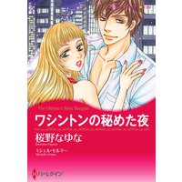 ワシントンの秘めた夜【イラスト特典付】