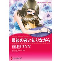 最後の夜と知りながら【イラスト特典付】