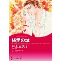 純愛の城【イラスト特典付】