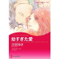 幼すぎた愛【イラスト特典付】