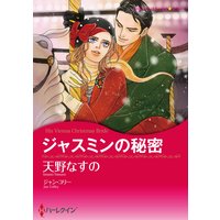 ジャスミンの秘密【イラスト特典付】