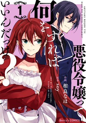 悪役令嬢って何をすればいいんだっけ 2巻 相良なほ 他 電子コミックをお得にレンタル Renta