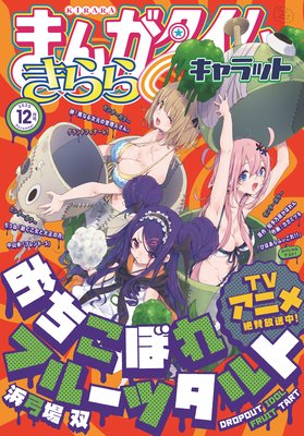 まんがタイムきららキャラット 2020年12月号