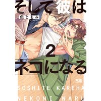 そして彼はネコになる 2巻
