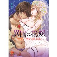 【タテコミ】異国の花嫁 性愛レッスンは君がため【フルカラー】