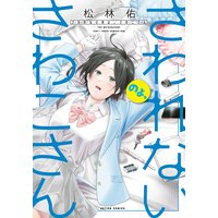 さわれないのよ、さわこさん