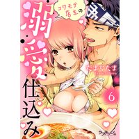 コワモテ店主の溺愛仕込み6