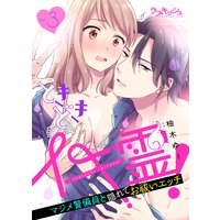 ときどきイキ霊! マジメ警備員と隠れてお祓いエッチ3