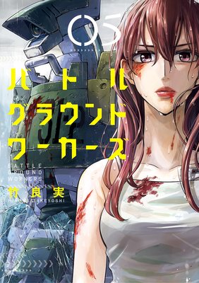バトルグラウンドワーカーズ 5
