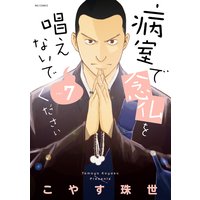 病室で念仏を唱えないでください こやす珠世 電子コミックをお得にレンタル Renta