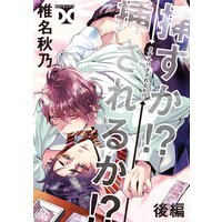 挿すか!?挿されるか!?【バラ売り】 後編