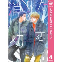 消えた初恋 アルコ 他 電子コミックをお得にレンタル Renta