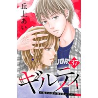 ギルティ 〜鳴かぬ蛍が身を焦がす〜 分冊版 37巻