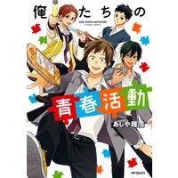 俺たちの青春活動