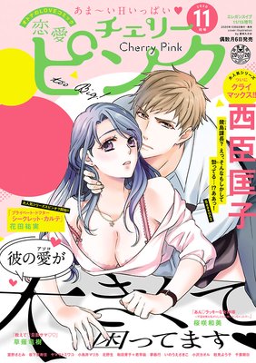 恋愛チェリーピンク 年11月号 恋愛チェリーピンク編集部 電子コミックをお得にレンタル Renta