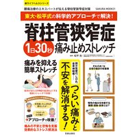 東大・松平式の科学的アプローチで解決!脊柱管狭窄症1日30秒痛み止めストレッチ