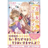 万能女中コニー ヴィレ 初回限定ss付 イラスト付 百七花亭 他 電子コミックをお得にレンタル Renta