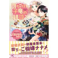 落ちこぼれ子竜の縁談2 閣下に溺愛されるのは想定外ですが!? 【初回限定SS付】【イラスト付】【電子限定描き下ろしイラスト&著者直筆コメント入り】