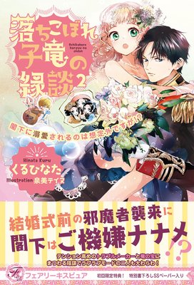 お得な700ポイントレンタル 落ちこぼれ子竜の縁談2 閣下に溺愛されるのは想定外ですが 初回限定ss付 イラスト付 電子限定描き下ろしイラスト 著者直筆コメント入り くるひなた 他 電子コミックをお得にレンタル Renta