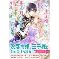 この王子様から逃げ切るのは難しいかもしれない【初回限定SS付】【イラスト付】【電子限定描き下ろしイラスト&著者直筆コメント入り】