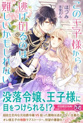 この王子様から逃げ切るのは難しいかもしれない【初回限定SS付】【イラスト付】