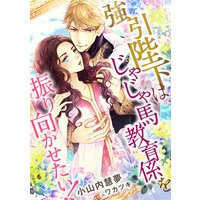 強引陛下はじゃじゃ馬教育係を振り向かせたい!
