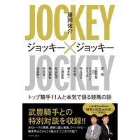 ジョッキー×ジョッキー トップ騎手11人と本気で語る競馬の話