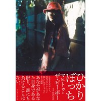 ひかりぼっち