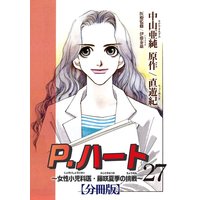 P.ハート〜女性小児科医・藤咲夏季の挑戦〜【分冊版】27