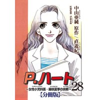 P.ハート〜女性小児科医・藤咲夏季の挑戦〜【分冊版】28